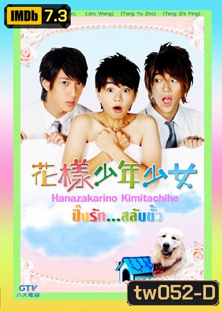 Hana Kimi (ปิ๊งรักสลับขั้ว)