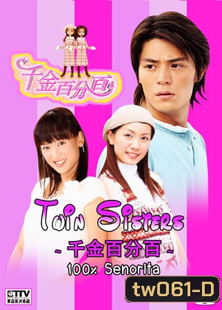 100% Senorita / Twin sister (สลับรัก นางสาวฝาแฝด)