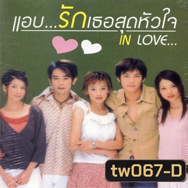 In Love (แอบรักเธอสุดหัวใจ)