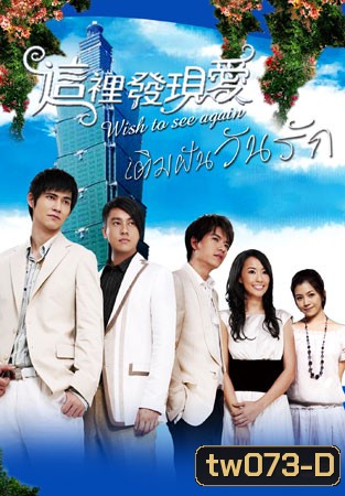 Wish To See You Again (เติมฝันวันรัก)