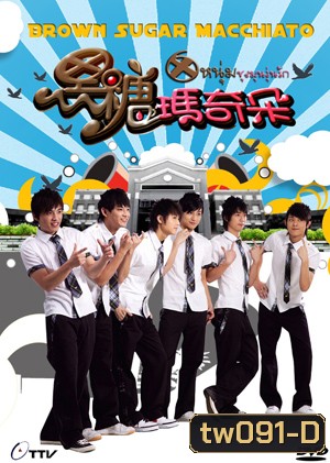 Brown Sugar Macchiato 6 หนุ่มชุลมุนวุ่นรัก