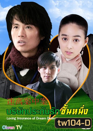 Love Insurance Of Dream Detective (บริษัทประกันรักชั้นหนึ่ง)
