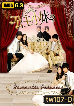 Romantic Princess (รักหวานแหววกับเจ้าหญิงโรแมนติก)