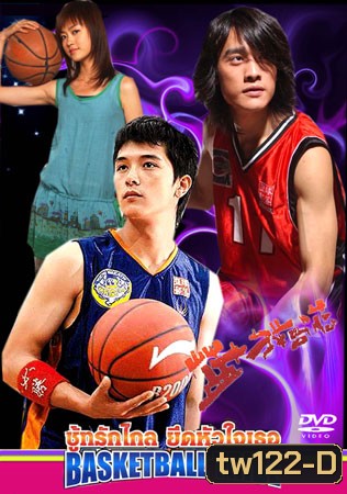 Basketball Tribe (ชู้ทรักไกล ยึดหัวใจเธอ)