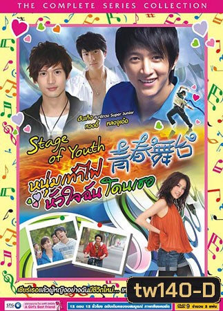Stage Of Youth (หนุ่มเท้าไฟ หัวใจฉันโดนเธอ)