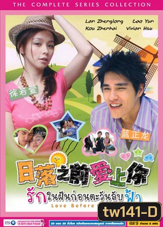 Love Before Sunset (รักในฝันก่อนตะวันลับฟ้า) 25 ตอนจบ