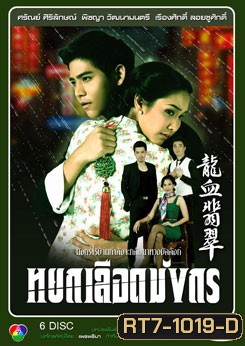 หยกเลือดมังกร