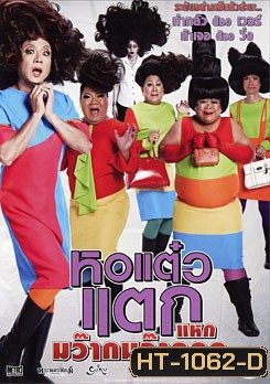 หอแต๋วแตก แหกมว๊ากมว๊ากกก