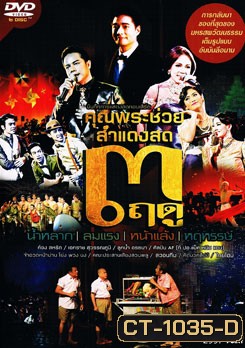 บันทึกการแสดงสดคอนเสิร์ต คุณพระช่วย สำแดงสด 3 ฤดู
