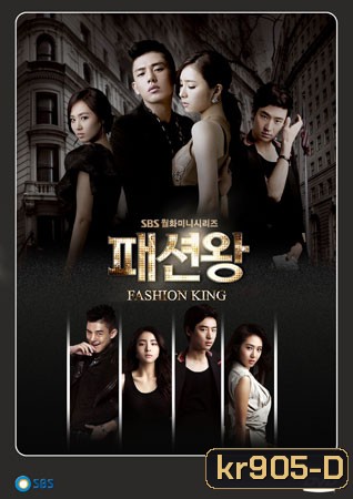 Fashion King (วุ่นรักนักออกแบบ)