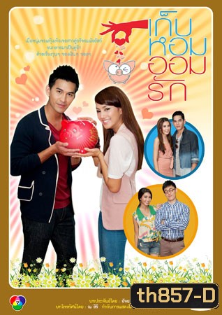 เก็บหอมออมรัก (กุญแจซอล+เหม เหมวรรษ)