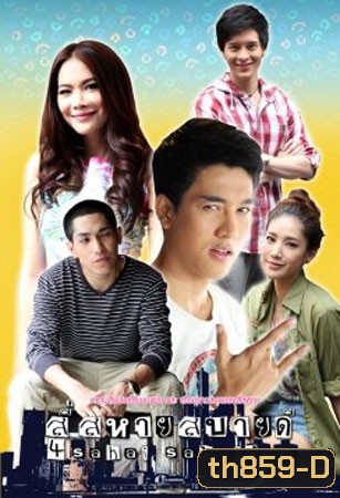 สี่สหายสบายดี (แตงโม+กอล์ฟ)