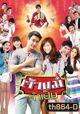 เจ้าแม่จำเป็น (ป้อง+ยิปซี)