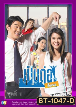 เป็นต่อขั้นเทพ ชุดที่ 1