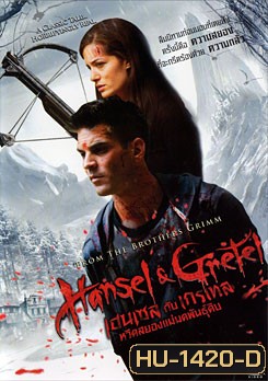 Hansel & Gretel (2013) เฮนเซล กับ เกรเทล หวีดสยองแม่มดพันธุ์ดิบ