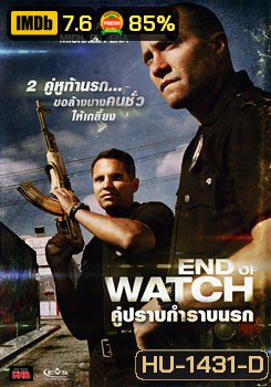End Of Watch คู่ปราบกำราบนรก