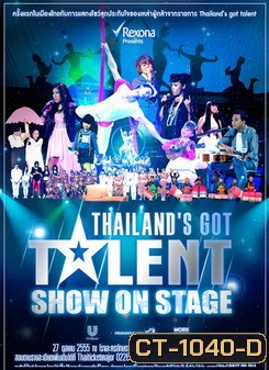บันทึกการแสดงสด ไทยแลนด์ก็อตทาเลนด์ โชว์ ออน สเตจ
