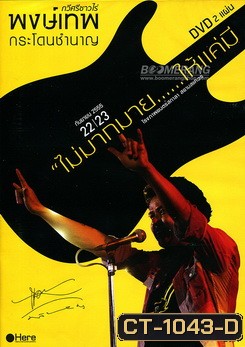 บันทึกการแสดงสด พงษ์เทพ กระโดนชำนาญ: ไม่มากมาย.....ให้แค่มี