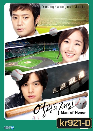 Man of Honor หวดรักให้ลงล็อค