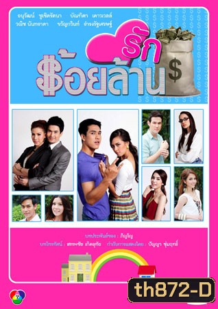 รักร้อยล้าน (แซมมี่+กอล์ฟ)