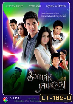 ร้อยเล่ห์เสน่ห์ลวง