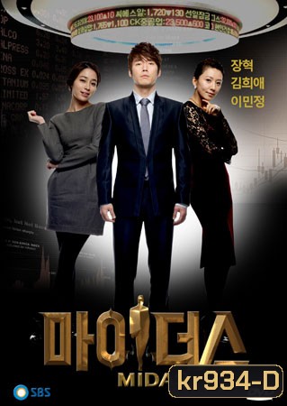 Midas (แรงปรารถนา)