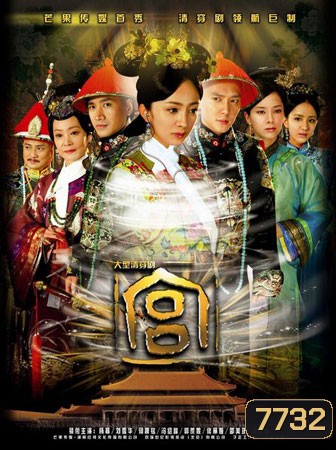 Jade Palace Lock Heart / Gong เจ้าหญิงทวิภพ (หยางมี่)