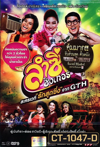 บันทึกการแสดงสด ละครเวที ลำซิ่ง ซิงเกอร์