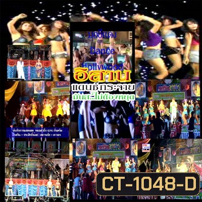 อิสาน แดนซ์กระจาย มันส์ไม่ต้องหยุด