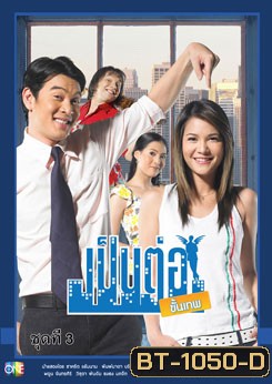 เป็นต่อขั้นเทพ ชุดที่ 3