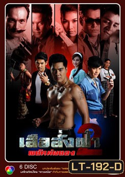 เสือสั่งฟ้า 2