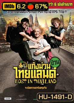 Lost in Thailand แก๊งม่วนป่วนไทยแลนด์
