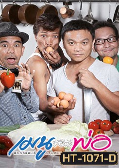 เมนูของพ่อ