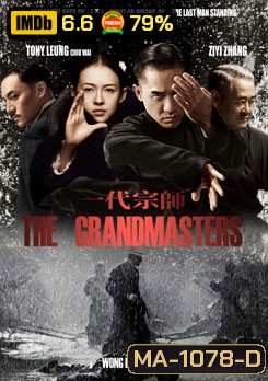 The Grandmaster ยอดปรมาจารย์ ยิปมัน