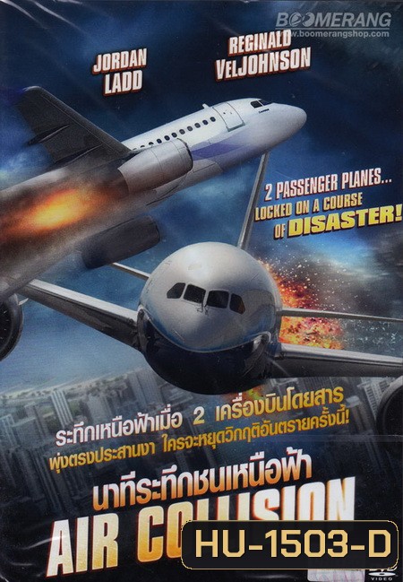 Air Collision นาทีระทึกชนเหนือฟ้า