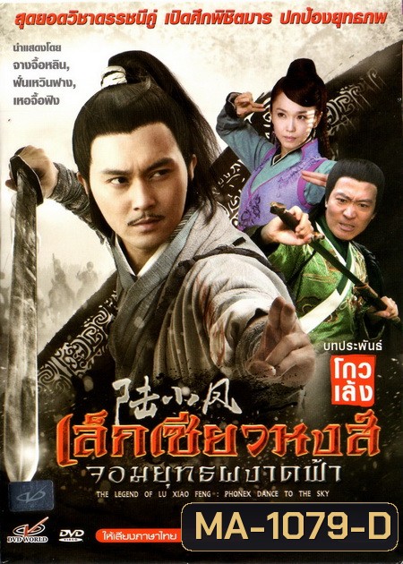 เล็กเซียวหงส์ จอมยุทธผงาดฟ้า