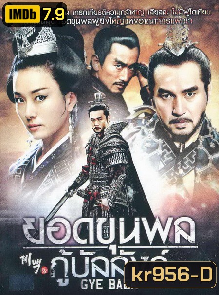 ยอดขุนพลกู้บัลลังก์ Gye Baek