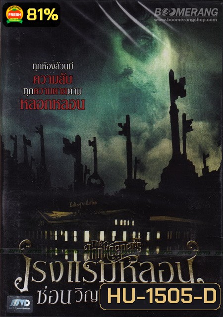 The Innkeepers โรงแรมหลอนซ่อนวิญญาณเฮี้ยน