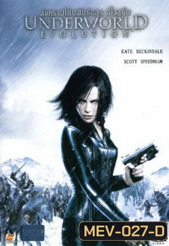 UNDERWORLD EVOLUTION สงครามโค่นพันธุ์อสูร อีโวลูชั่น 2