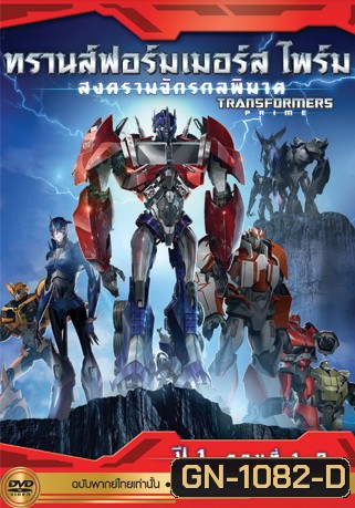 Transformers Prime: Season 1: Episode 1-3 ทรานส์ฟอร์มเมอร์สไพร์ม สงครามจักรกลพิฆาต ปี 1 ตอนที่ 1-3