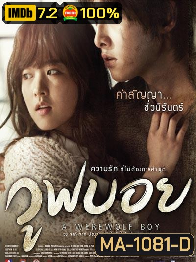 A Werewolf Boy วูฟบอย