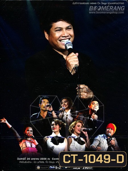 บันทึกการแสดงสด พลพล On Stage รวมพลคนน่ากอด Concert