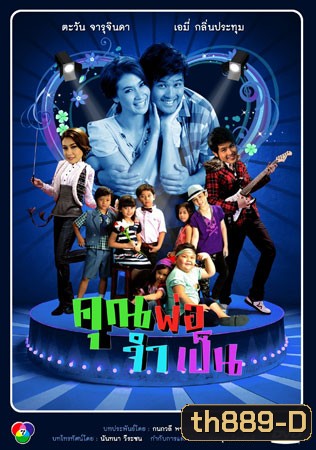 คุณพ่อจำเป็น (เติ้ล+เอมี่)