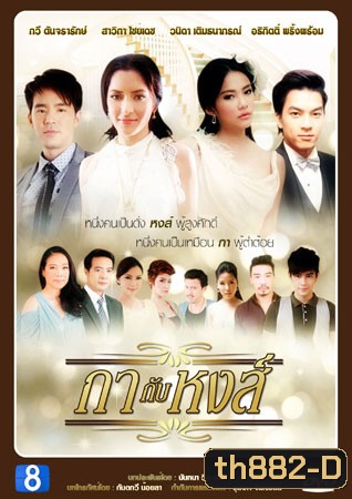 กากับหงส์ (บีม+พิ้งค์กี้)