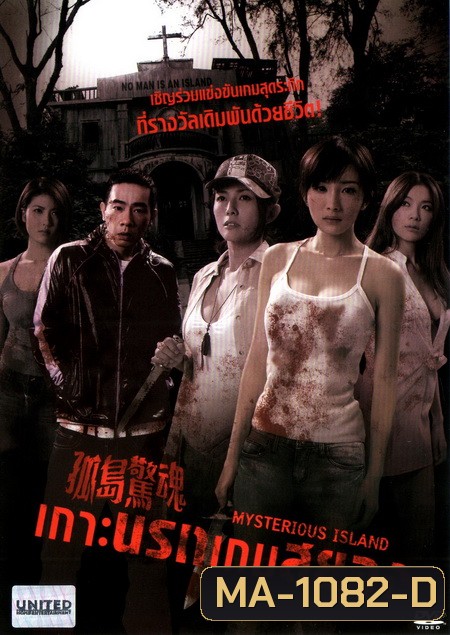 Mysterious Island เกาะนรกเกมสยอง