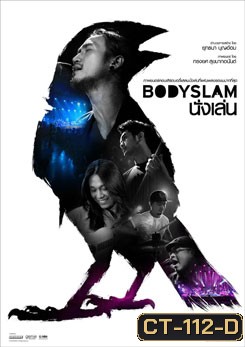 ภาพยนตร์คอนเสิร์ต Bodyslam นั่งเล่น
