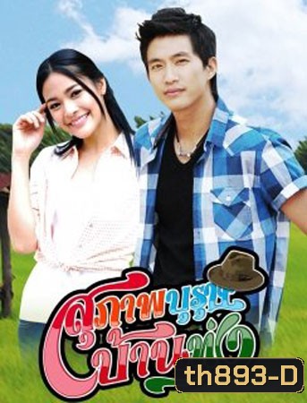 สุภาพบุรุษบ้านทุ่ง (ไผ่+ปุ๊กลุก)