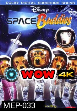 SPACE Buddies  สเปซบั๊ดดี้ส์ แก๊งน้องหมา ป่วนจักรวาล 