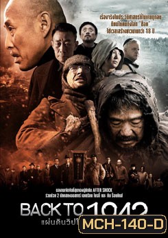 Back To 1942 แผ่นดินวิปโยค 1942