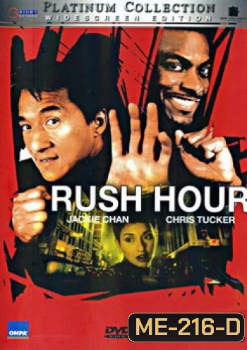 Rush Hour : Platinum Collection คู่ใหญ่ฟัดเต็มสปีด